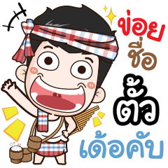 my name is Tua+ (Ver. E-Sarn)