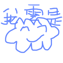 我是愛妳的雲