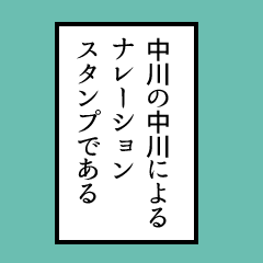 Simple narration sticker, Nakagawa ver.