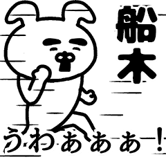 動く 船木さんの名前スタンプ Line スタンプ Line Store