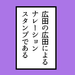 Simple narration sticker, Hirota ver