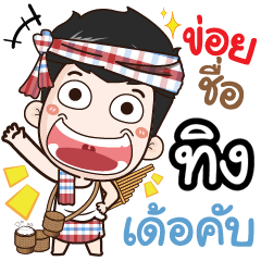 my name is Ting (Ver. E-Sarn)