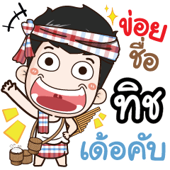 my name is Tish (Ver. E-Sarn)