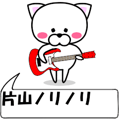 動く！『片山』専用の名前スタンプ