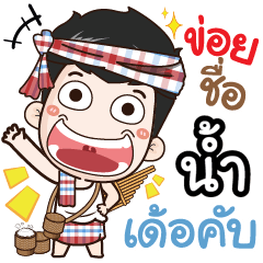 my name is Nam (Ver. E-Sarn)