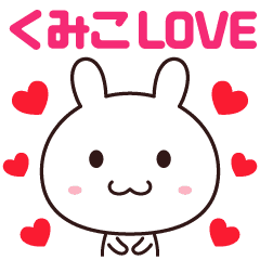 くみこ に送るloveスタンプ Line スタンプ Line Store