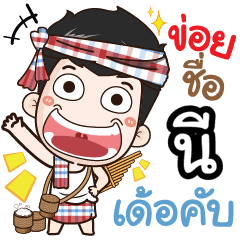 my name is Nee (Ver. E-Sarn)