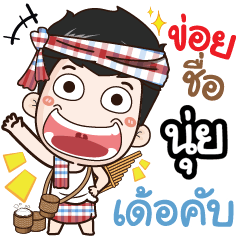 my name is Nooi (Ver. E-Sarn)