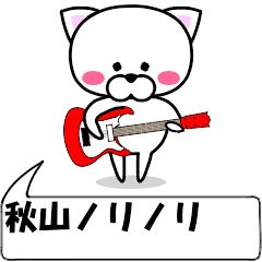 "akiyama" dedicated name Sticker Move