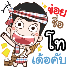 my name is Tho (Ver. E-Sarn)