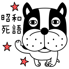 Showa Shigo words dog Stickers