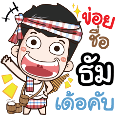 my name is Thum (Ver. E-Sarn)