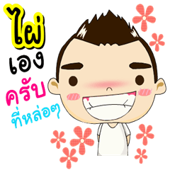 I'm Phai it handsome (Version 1).