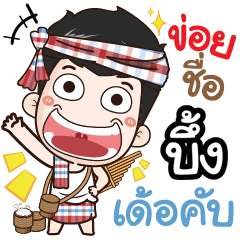 my name is Beung (Ver. E-Sarn)