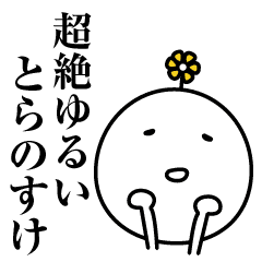 とらのすけ超絶ゆるい名前スタンプ Line スタンプ Line Store とらのすけ超絶ゆるい名前スタンプ Line スタンプ Line Store