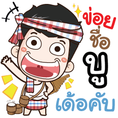 my name is Boo (Ver. E-Sarn)