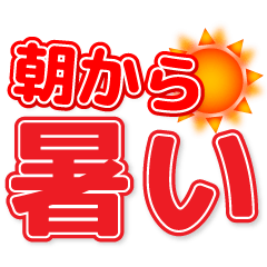 暑い夏 でか文字 2 Line スタンプ Line Store 暑い夏 でか文字 2 Line スタンプ Line Store