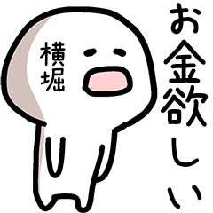 横堀さん専用ゆるい名前スタンプ