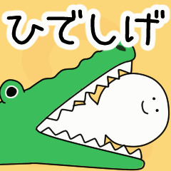 動くよ！ ひでしげ 専用スタンプ 2