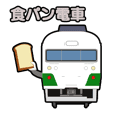 食パン電車スタンプ