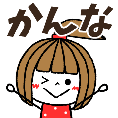 かんな専用 かんな 専用 ブス天狗 Bigスタンプ - LINE スタンプ | LINE STORE