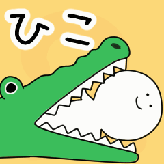 動くよ！ ひこ 専用スタンプ 2