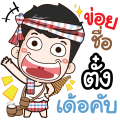 my name is Tung++ (Ver. E-Sarn)