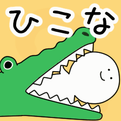 動くよ！ ひこな 専用スタンプ 2