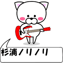 動く！『杉浦』専用の名前スタンプ