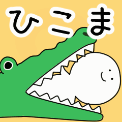 動くよ！ ひこま 専用スタンプ 2