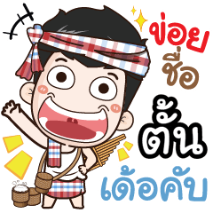 my name is Tunn (Ver. E-Sarn)