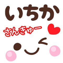 いちかの顔文字 日常会話セット Line スタンプ Line Store