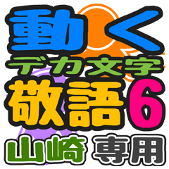 「山崎」さん専用 デカ文字敬語スタンプ6