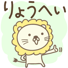 りょうへいライオン Lion Ryohei Ryouhei Line スタンプ Line Store りょうへいライオン Lion Ryohei Ryouhei Line スタンプ Line Store