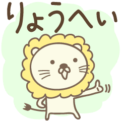 りょうへいライオン Lion Ryohei Ryouhei Line スタンプ Line Store