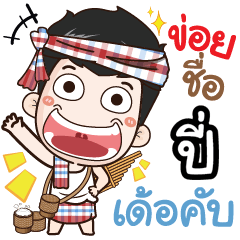 my name is Pee (Ver. E-Sarn)-