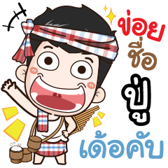my name is Poo (Ver. E-Sarn)-