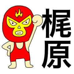 Wrestler Kajiwara
