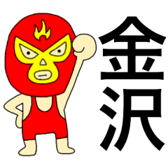 Wrestler Kanazawa