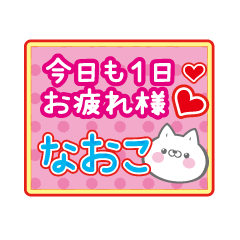 Only NAOKO! Cute cat name sticker!