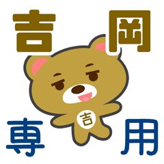 「吉岡」さん 専用スタンプ