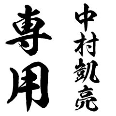 Nakamura Kaisuke senyo