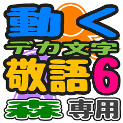 「森」さん専用 デカ文字敬語スタンプ6