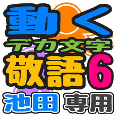「池田」さん専用 デカ文字敬語スタンプ6