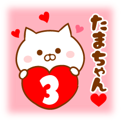 Send it to your loved Tama-chan.3