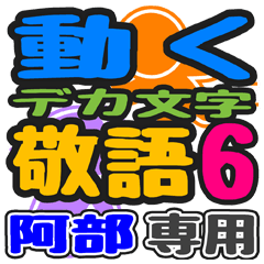 「阿部」さん専用 デカ文字敬語スタンプ6