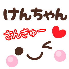 けんちゃん】の顔文字☆日常会話セット - LINE スタンプ | LINE STORE