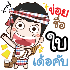 my name is Bai (Ver. E-Sarn)