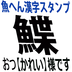 便利な魚へん漢字スタンプ Line スタンプ Line Store