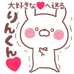 大好きな❤りんくん❤へ送る名前スタンプ